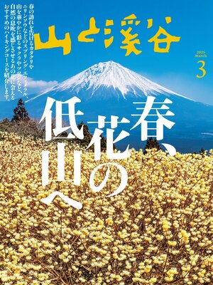 cover image of 山と溪谷: 2025年 3月号[雑誌]